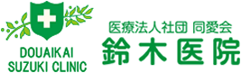 医療法人社団　同愛会　鈴木医院｜静岡県裾野市 外科 内科 胃腸内科 肛門外科