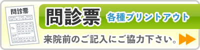 問診票　各種プリントアウト