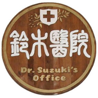 鈴木医院ロゴ