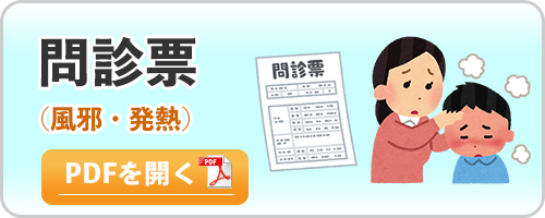 問診票（風邪・発熱）