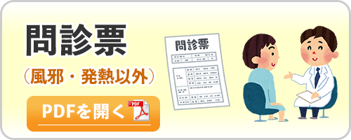 問診票（風邪・発熱以外）