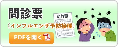 問診票（インフルエンザ予防接種）